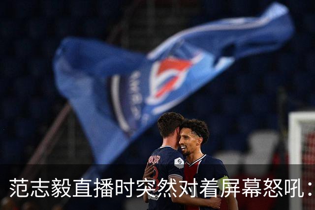 范志毅直播时突然对着屏幕怒吼：你们这帮人懂个球！董路带的这帮12岁孩子，在意大利踢了7场，全胜夺冠，点球干掉英超埃弗顿梯队，创造了亚洲球队的历史。回国后，等来的不是鲜花，而是铺天盖地的“业余炒作”、“博热度”。有人扒出董路九年自掏腰包5800万搞青训，不收钱、不签合同，就带孩子去海外踢90...
