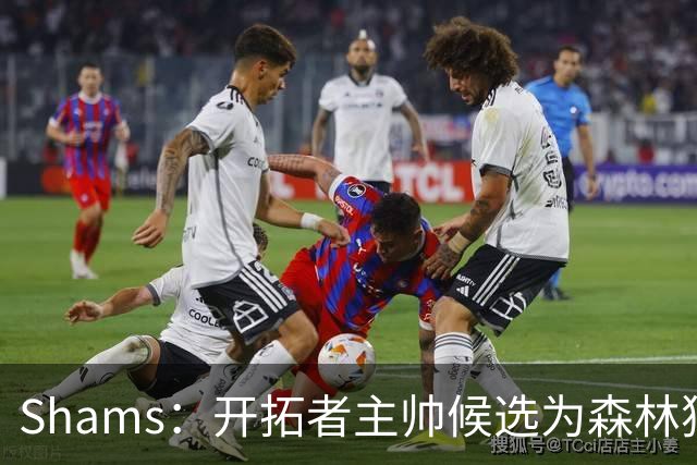 Shams：开拓者主帅候选为森林狼助教诺里&绿军年轻助教拉什布鲁克